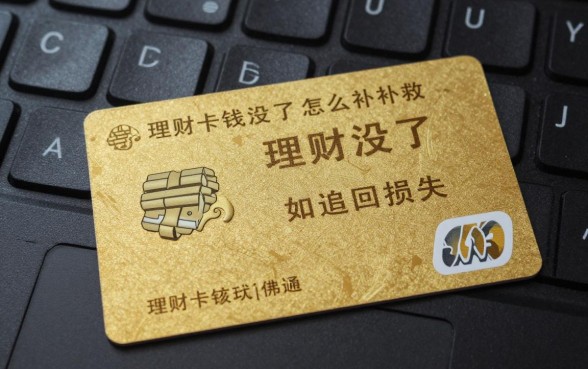理财卡钱没了怎么补救?理财卡被盗刷如何追回损失