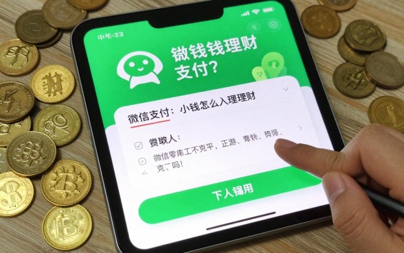 小钱怎么理财微信支付?微信零钱理财赚钱靠谱吗