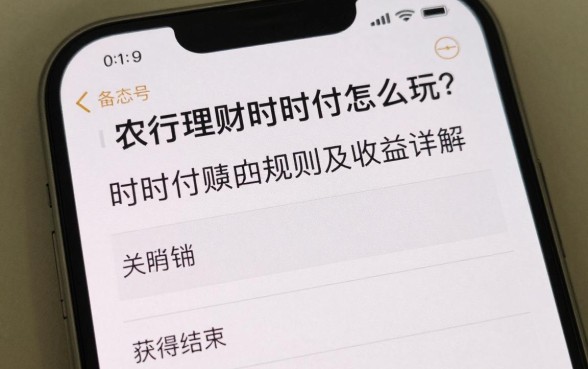 农行理财时时付怎么玩?时时付赎回规则及收益详解