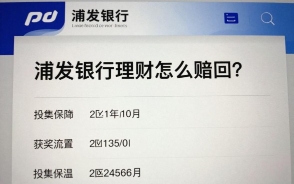浦发银行理财怎么赎回？赎回流程及到账时间详解