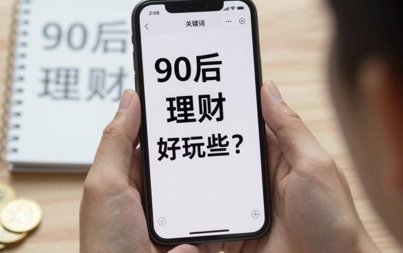 90后怎么理财好玩些?适合年轻人的低门槛理财方式有哪些?
