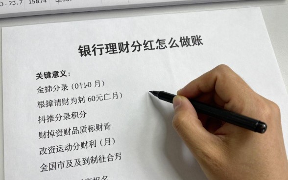 银行理财分红怎么做账?会计分录怎么写