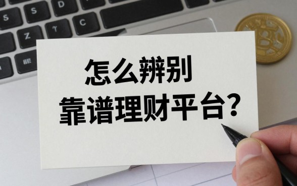 怎么辨别靠谱理财平台？揭秘识别正规理财平台的三大技巧