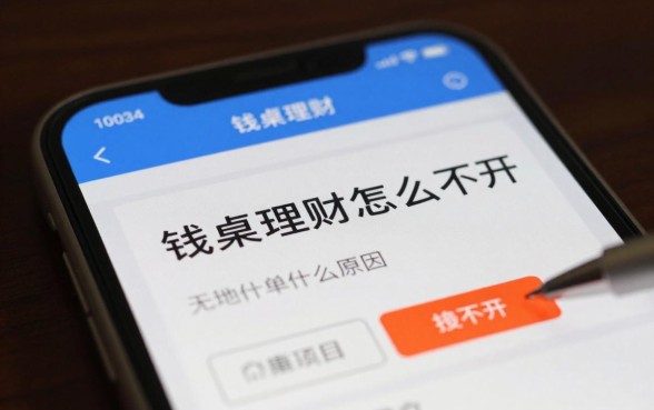 钱桌子理财怎么打不开，钱桌子理财打不开是什么原因