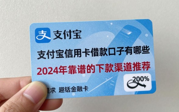 支付宝信用卡借款口子有哪些,2024年靠谱的下款渠道推荐