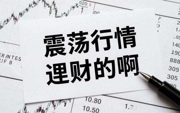 震荡行情怎么理财的啊？震荡行情如何稳健理财？