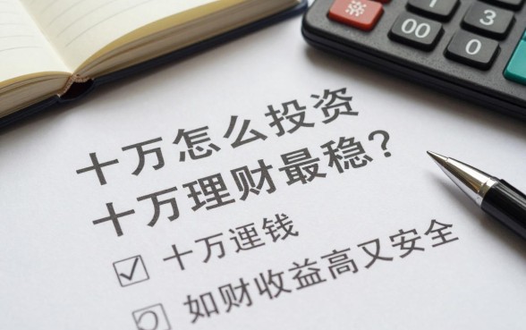 十万怎么投资理财最稳？十万闲钱如何理财收益高又安全