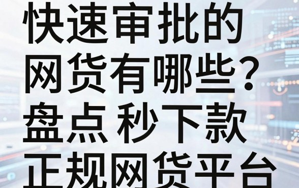 快速审批的网贷有哪些?盘点秒下款的正规网贷平台