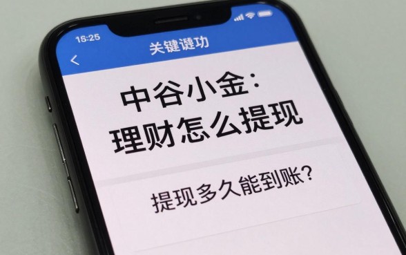 中谷小金理财怎么提现？提现多久能到账