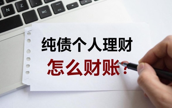 纯债个人理财怎么赎回?纯债基金赎回几天到账