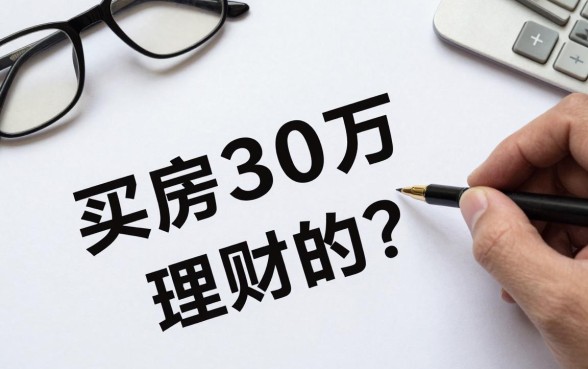 买房30万怎么理财的？手头有30万买房还是理财好