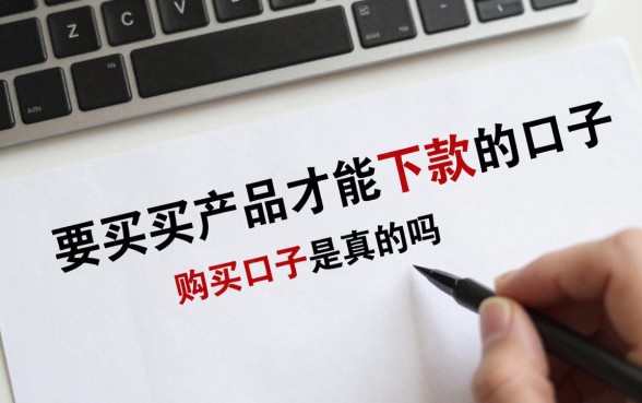要买产品才能下款的口子是真的吗，购买商品下款的贷款口子有哪些