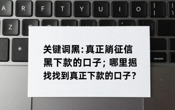 真正网黑征信黑下款的口子有哪些,哪里能找到真正下款的口子?