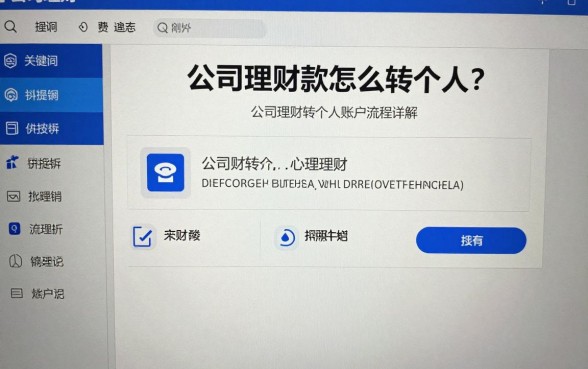 公司理财款怎么转个人？公司理财转个人账户流程详解