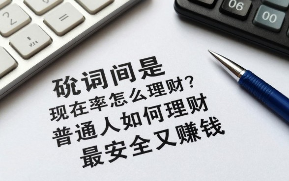 现阶段在我国怎么理财？普通人如何理财最安全又赚钱