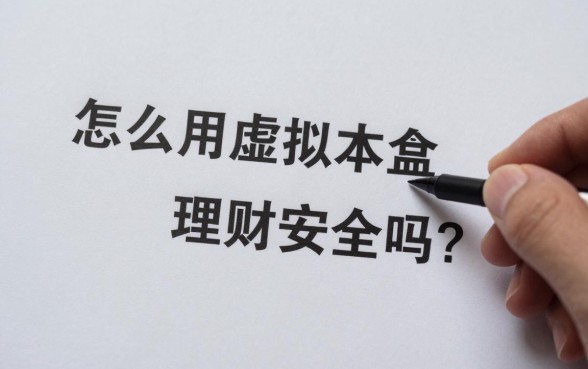 怎么用虚拟本金买理财？虚拟本金理财安全吗？
