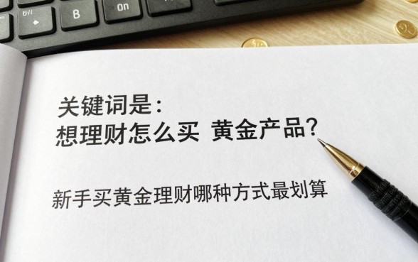 想理财怎么买黄金产品？新手买黄金理财哪种方式最划算