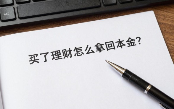 买了理财怎么拿回本金?理财到期赎回资金几天到账