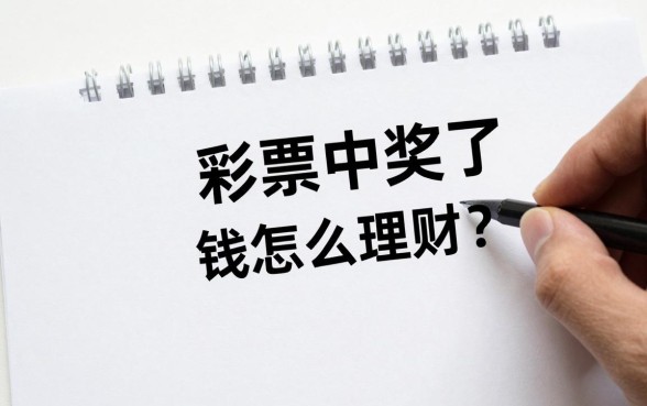 彩票中奖了钱怎么理财？大奖得主教你如何避坑保值