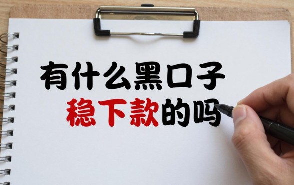 有什么黑口子稳下款的吗,盘点2024年真正下款的黑户口子
