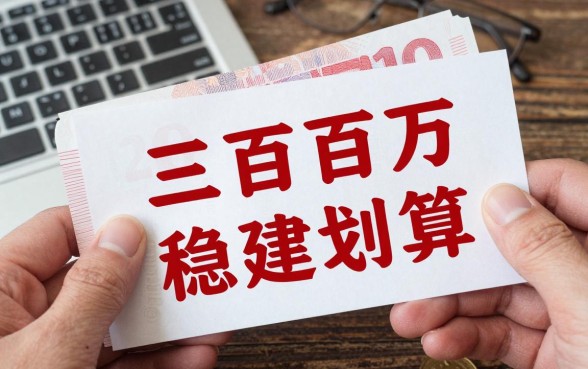 拆迁款三百万怎么理财最划算？手握三百万拆迁款如何稳健理财？