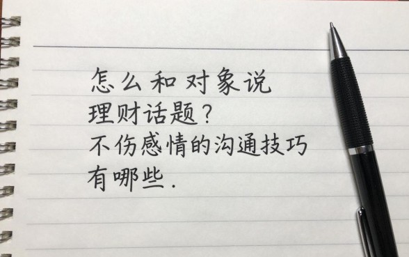 怎么和对象说理财话题?不伤感情的沟通技巧有哪些