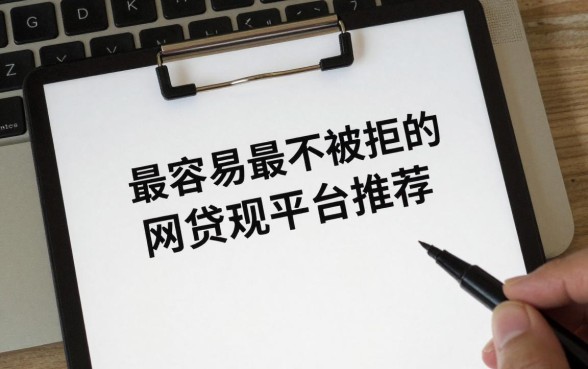 最容易最不被拒的网贷有哪些?2024年门槛低好下款的正规平台推荐