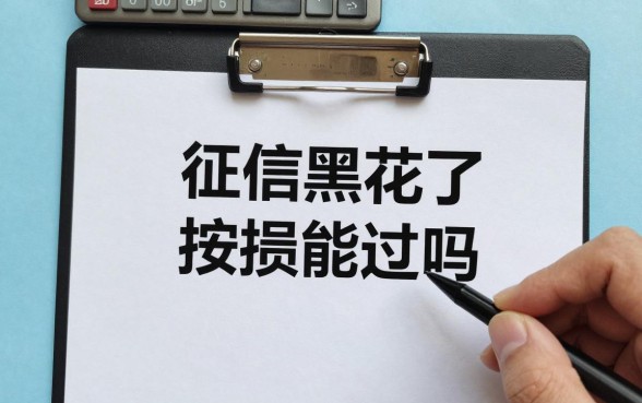 征信黑花了按揭能过吗，征信黑了还能办理房贷吗
