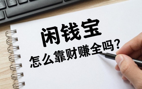 闲钱宝怎么理财赚钱的?闲钱宝靠谱吗安全吗?