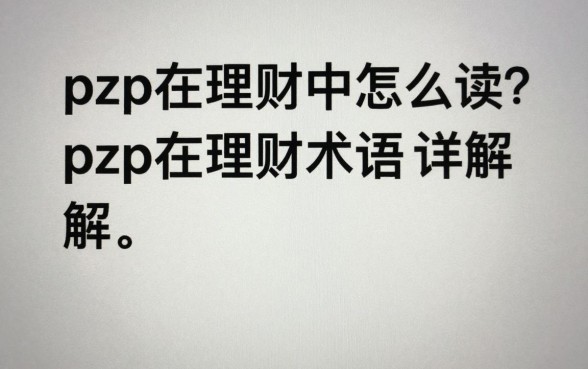 pzp在理财中怎么读？pzp理财术语正确发音详解