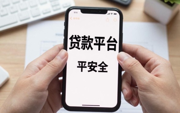 贷款平台哪个最好最安全？正规低息靠谱平台推荐