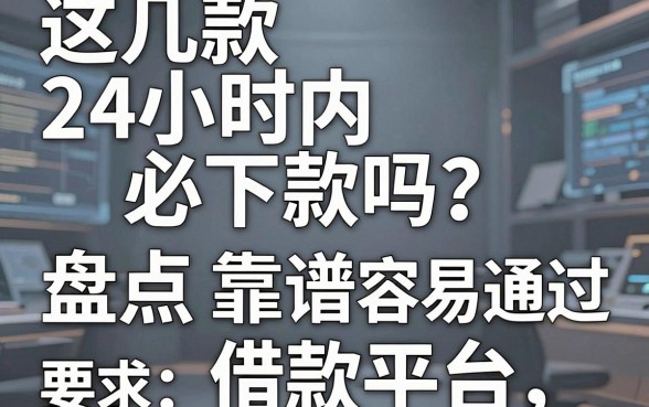 这几款24小时内必下款吗?盘点靠谱容易通过的借款平台