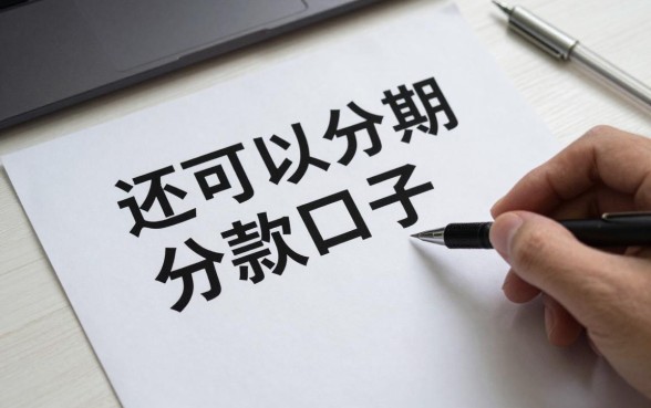还可以分期的借款口子有哪些,现在还能下款的分期口子推荐