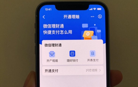 理财通快捷支付怎么用?微信理财通快捷支付开通教程