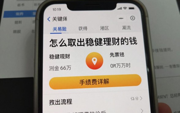 怎么取出稳健理财的钱，稳健理财取出流程及手续费详解