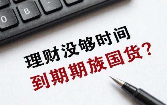 理财没够时间怎么赎回?没到期强制赎回的方法有哪些