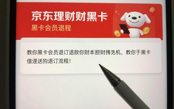 京东理财黑卡怎么退款？教你黑卡会员退订流程
