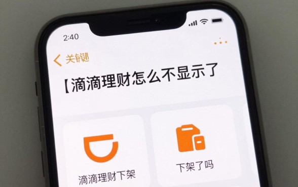 滴滴理财怎么不显示了,滴滴理财下架了吗怎么回事