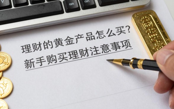 理财的黄金产品怎么买?新手购买黄金理财注意事项