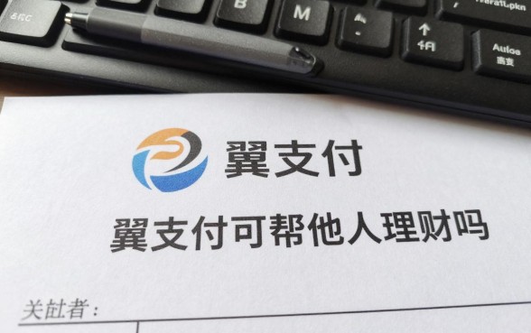翼支付怎么帮别人理财,翼支付可以帮他人理财吗