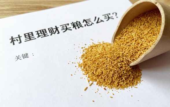 村里理财买粮食怎么买?农村理财买粮食安全吗?