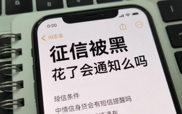 征信被黑花了会通知么吗,征信黑了贷款会有短信提醒吗
