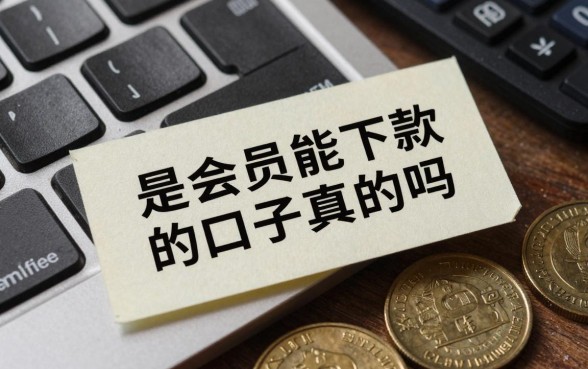 是会员就能下款的口子真的吗，有哪些靠谱的会员贷容易通过