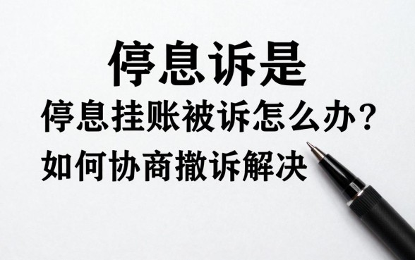 停息挂账被起诉怎么办?如何协商撤诉解决?