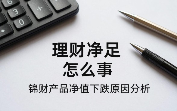 理财净值不足怎么回事?理财产品净值下跌原因分析