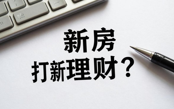新房打新资金怎么理财？闲置期如何理财收益高