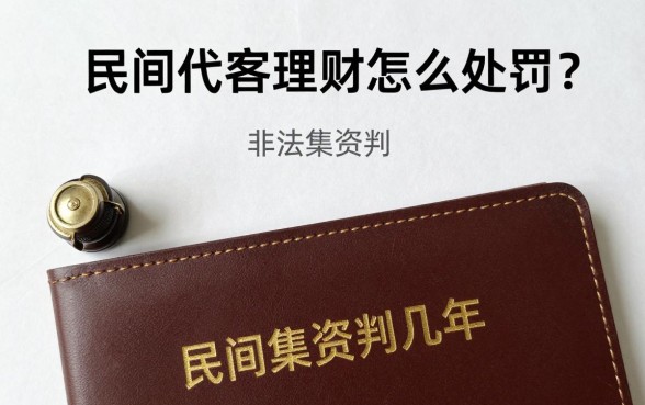 民间代客理财怎么处罚?非法集资判几年