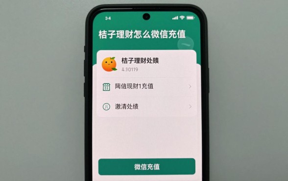 桔子理财怎么微信充值?微信充值操作步骤详解
