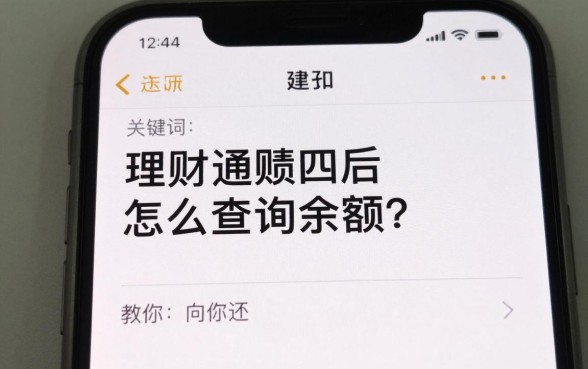 理财通赎回后怎么查询余额?教你快速查询赎回资金去向