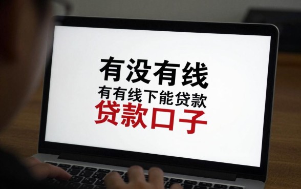 有没有线下贷款的口子，哪里有靠谱的线下贷款渠道